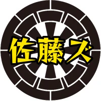 佐藤ズ