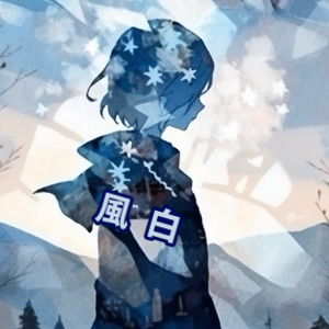 風白