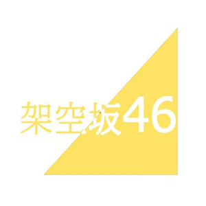 架空坂46
