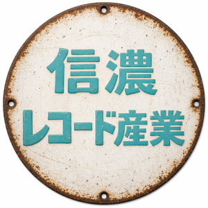 信濃レコード産業