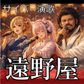 遠野屋（サイバー演歌とＸ企画参加曲）