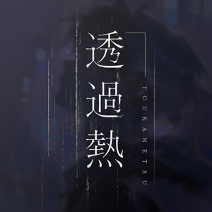透過熱
