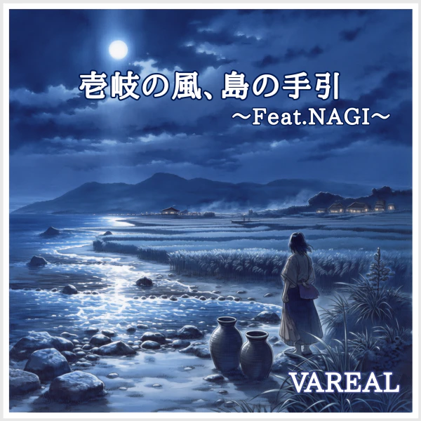 壱岐の風、島の手引〜Feat.NAGI〜