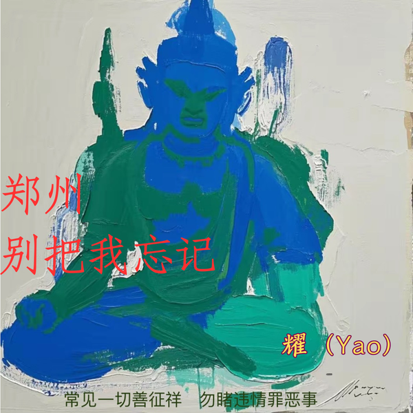 鄭州，別把我忘記/But Don't Forget Me