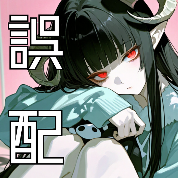 誤配