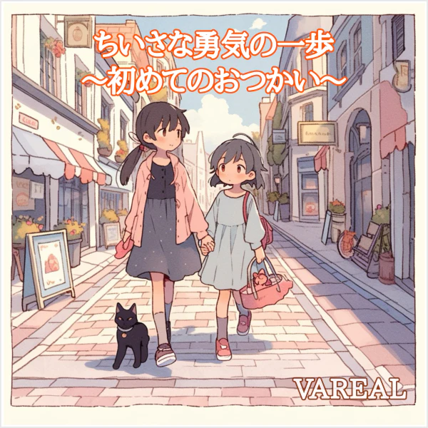 小さな勇気の一歩〜初めてのおつかい〜