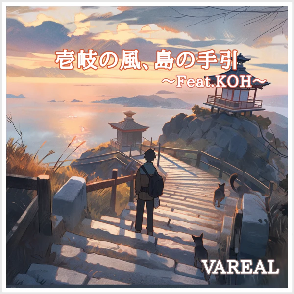 壱岐の風、島の手引〜Feat.KOH〜