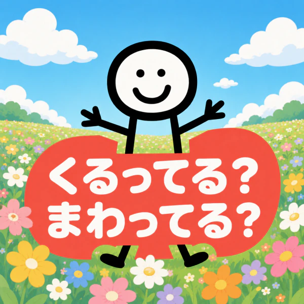 くるってる?まわってる?