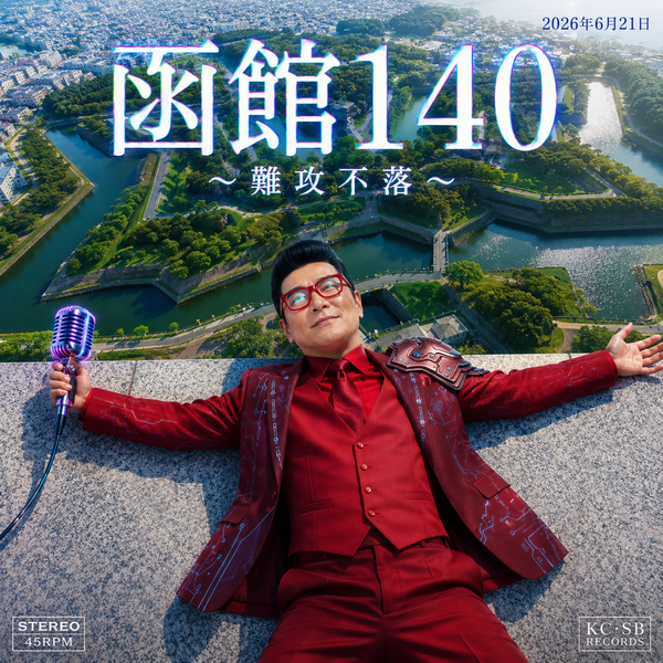 函館140~難攻不落〜