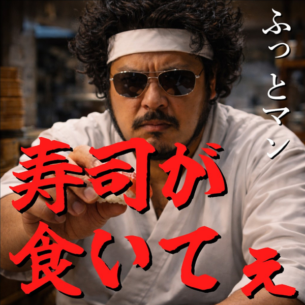 「寿司が食いてぇ」ふっとマン