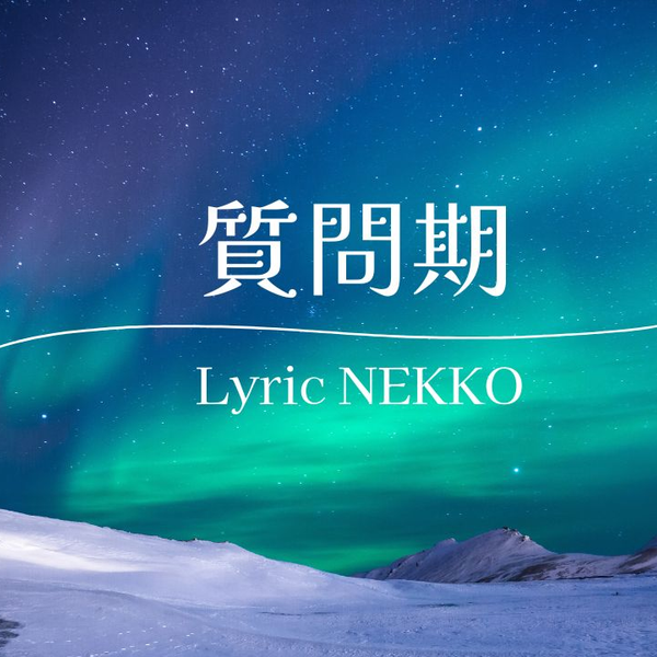 質問期