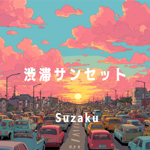 渋滞サンセット