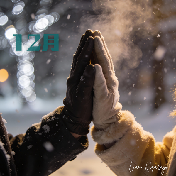 12月