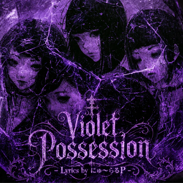 Violet Possession - Lyrics by にゅ~らるP