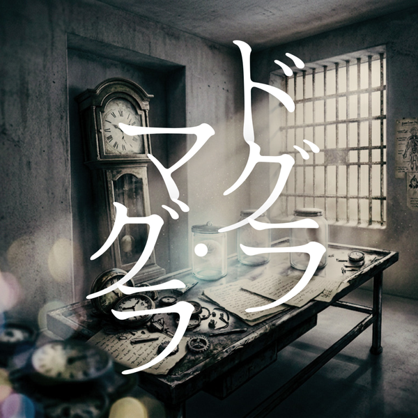 ドグラ・マグラ