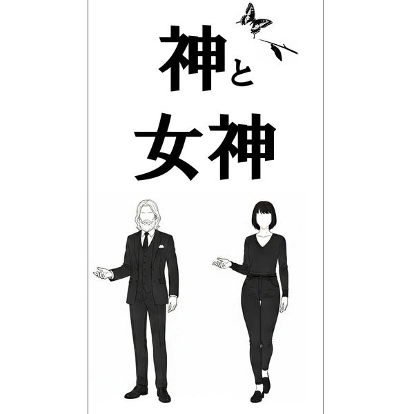 神と女神