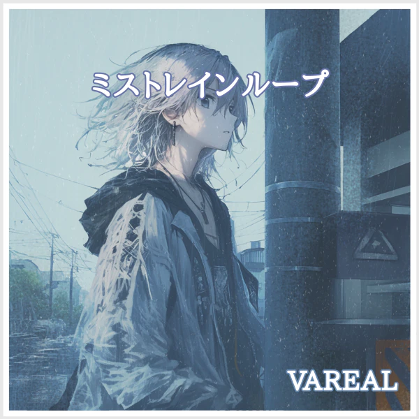 ミストレインループ - feat. HARU -