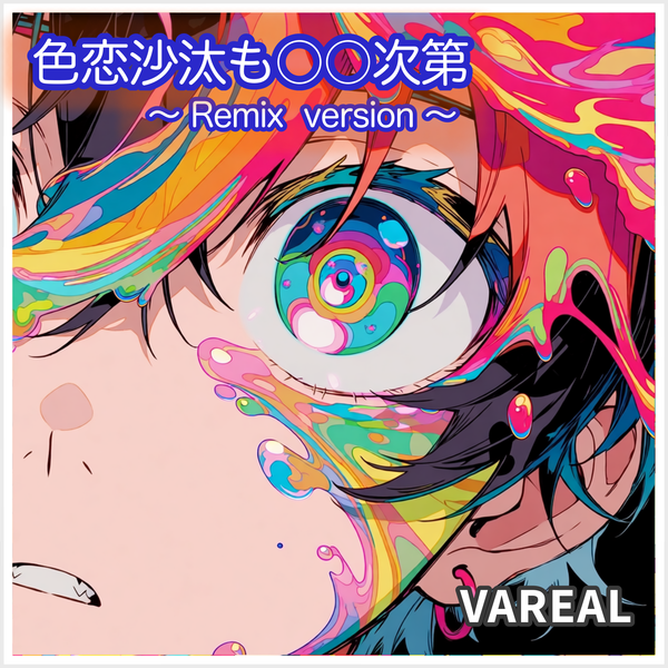 色恋沙汰も○○次第〜Remix  version〜