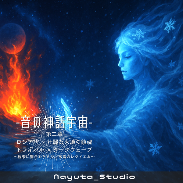 音の神話宇宙シリーズ〜ネオクラシック 第二章 ロシア語×壮麗な大地の鎮魂歌～極東に響きわたる炎と氷雪のレクイエム～