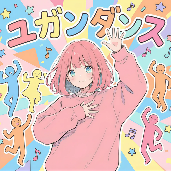 ユガンダンス