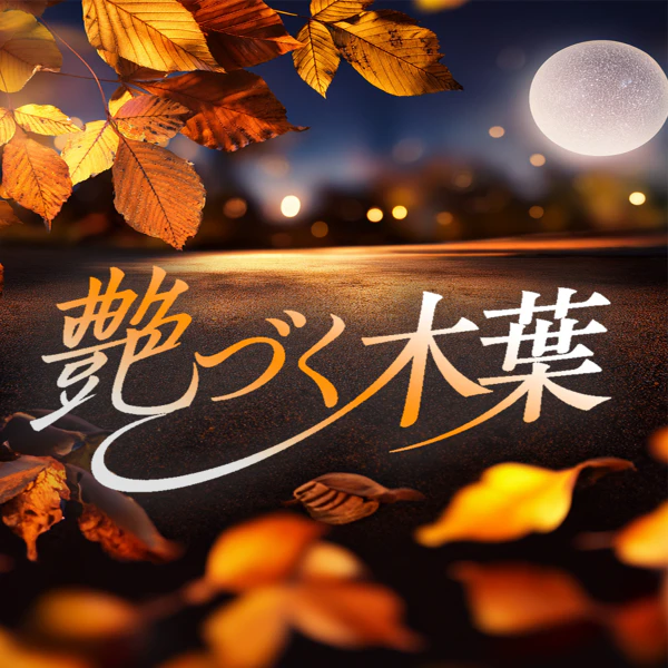 艷づく木葉（いろづくこのは）