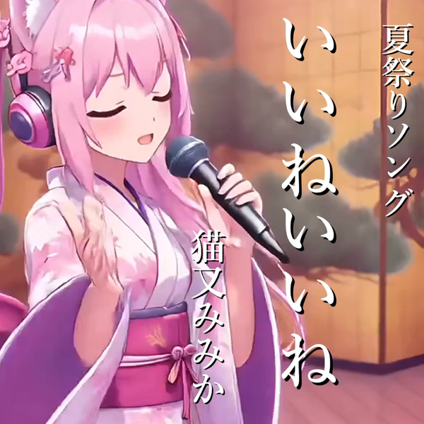 いいねいいね