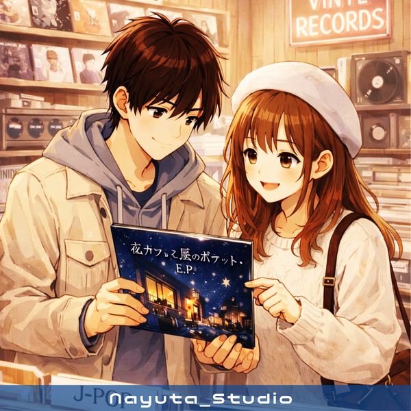 夜カフェと星のポケットEP