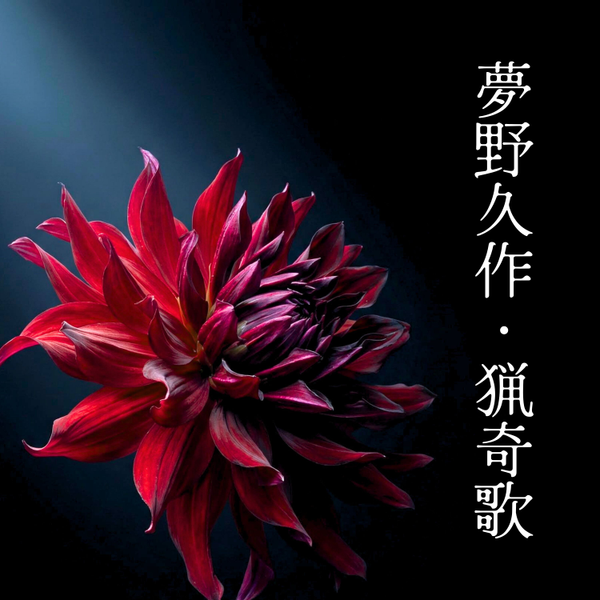 夢野久作『猟奇歌』