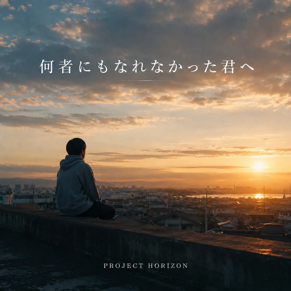 何者にもなれなかった君へ