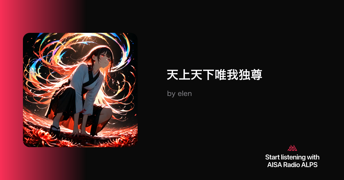 天上天下唯我独尊 - elen